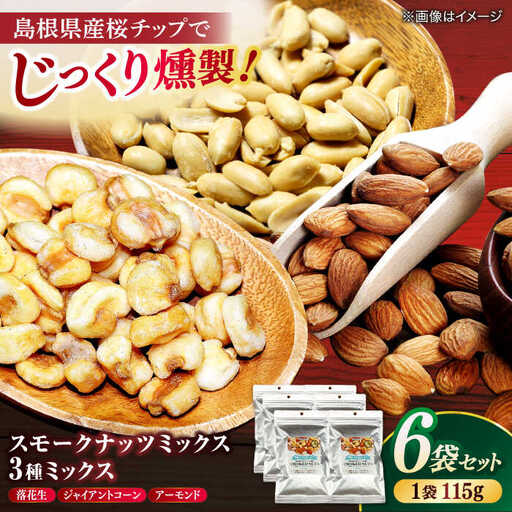 ナッツ スモークナッツミックス 3種ミックス 115g 6袋セット 島根県松江市/株式会社スナハラ[ALFZ001] ナッツ ナッツ