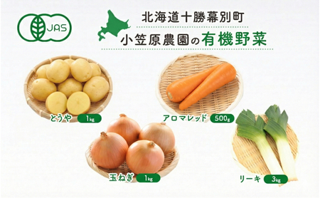 小笠原農園の有機野菜 4種詰合せ(とうや1kg・にんじん500g・玉ねぎ1kg・リーキ3kg)北海道 十勝 幕別[2026年秋出荷先行予約][ 野菜 芋 じゃがいも 人参 たまねぎ ネギ セット 野菜セット ]