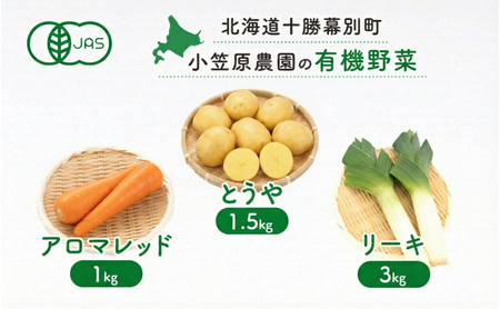 小笠原農園の有機野菜 3種詰合せ(とうや1.5kg・にんじん1kg・リーキ3kg)北海道 十勝 幕別[2026年秋出荷先行予約][ 野菜 芋 じゃがいも にんじん 人参 ねぎ ネギ セット 野菜セット ]