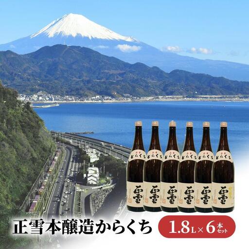 正雪本醸造からくち 1.8L×6本セット 幸せの酒 銘酒市川 日本酒 お酒 プレゼント お祝い ギフト