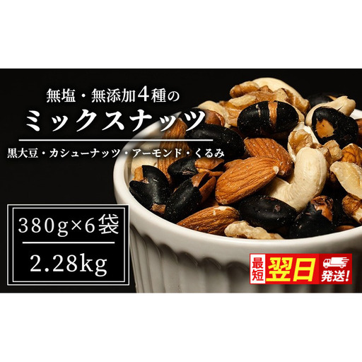 ミックスナッツ 最短翌日配送 豆 4種 2.28kg ミックスナッツ