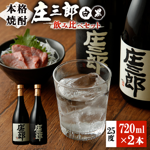 本格焼酎 庄三郎（白・黒）飲み比べセット 720ml 25度 計2本 ギフト 宮崎芋焼酎【A151】