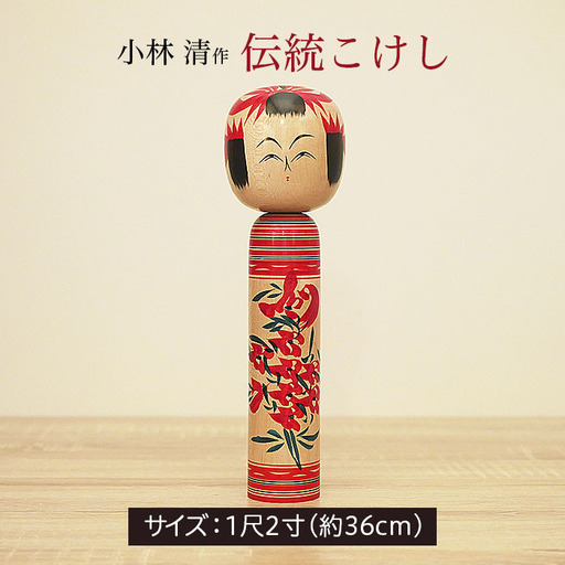 伝統こけし(小林 清作)  FY25-849