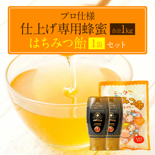 プロ仕様仕上げ専用蜂蜜 2本 蜂蜜あめ 1袋 八代市 はちみつ