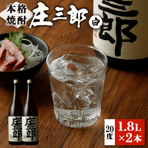 本格焼酎 庄三郎（白）1.8L 20度 2本セット 一升瓶 ギフト 宮崎芋焼酎【C188】