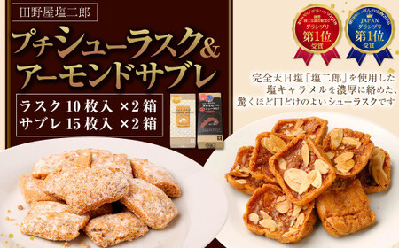 田野屋塩二郎シューラスク 9枚入り×2箱＆田野屋塩二郎アーモンドサブレ・ブリック 14個入り×2箱