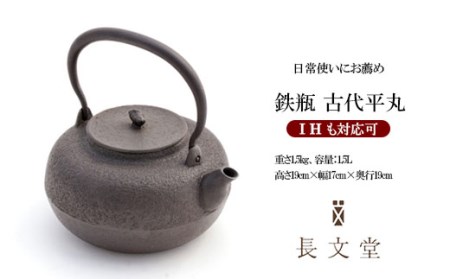 鉄瓶 古代平丸 FZ23-171
