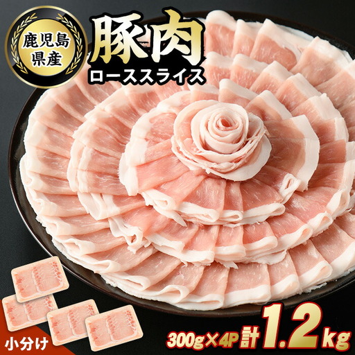 鹿児島県産豚ローススライス(計1.2kg・300g×4パック)【スターゼン】starzen-7291