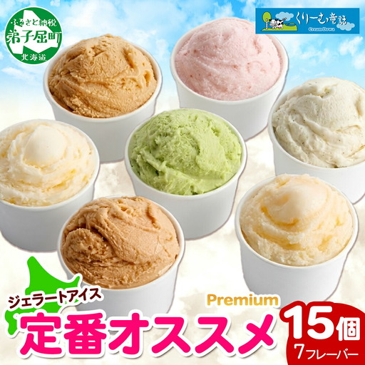 くりーむ童話 カップ アイス 100ml×15個 みるく バニラ メロン キャラメル 苺 ヘーゼルナッツ ピスタチオ アイスクリーム アイスミルク 詰め合わせ 送料無料 北海道 弟子屈町 2361