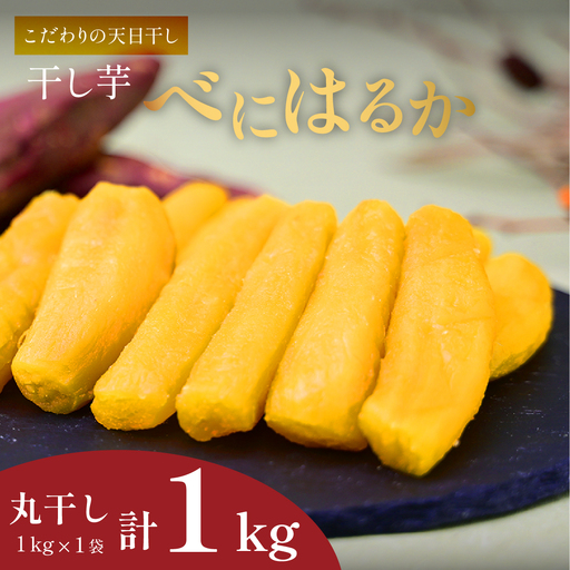 干し芋 紅はるか 丸干し 1kg×1袋 先行受付 | 干しいも ほしいも まる干し ヒロファーム