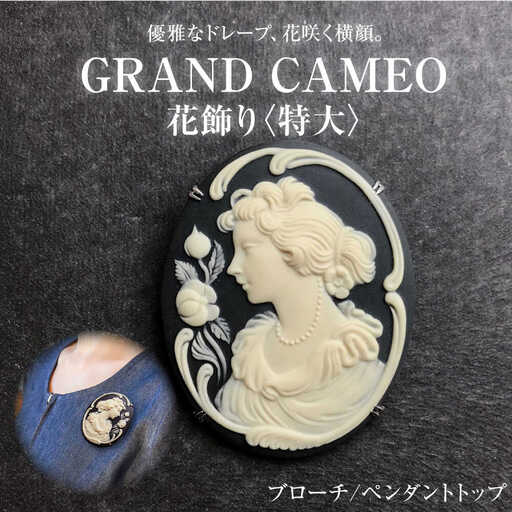 【GRAND CAMEO】 花飾り（特大） ブローチ ペンダントトップ / カメオ アクセサリー/ 陶華 [BBCD002]