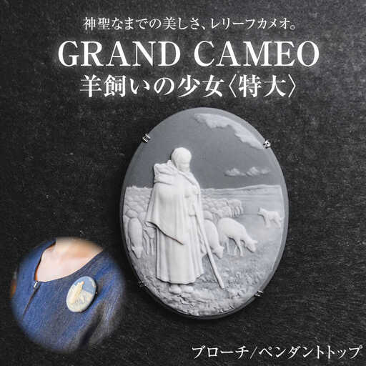 [GRAND CAMEO] 羊飼いの少女(特大) ブローチ ペンダントトップ / カメオ アクセサリー/ 陶華 [BBCD003]