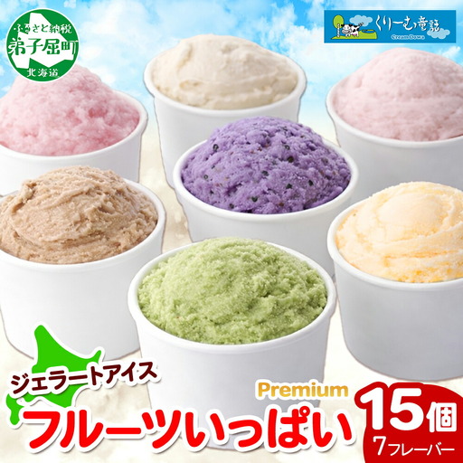 くりーむ童話 カップ アイス 100ml×15個 みるく メロン いちご ラズベリー ブルーベリー ヘーゼルナッツ ピスタチオ アイスクリーム 詰め合わせ 送料無料 北海道 弟子屈町 2362