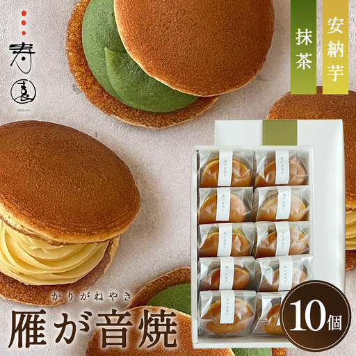 三寿園 雁が音焼 10個入