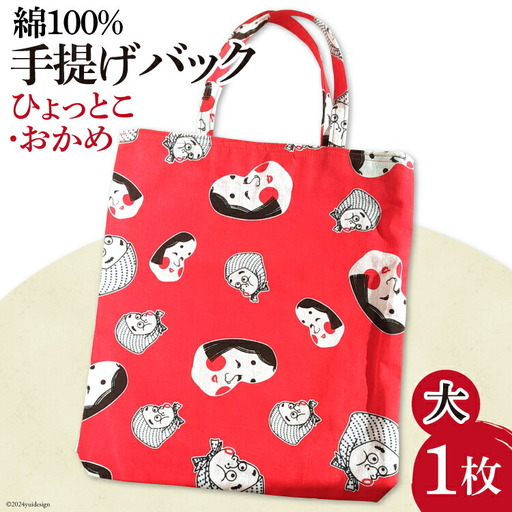 バッグ 手提げ 大 ひょっとこ おかめ