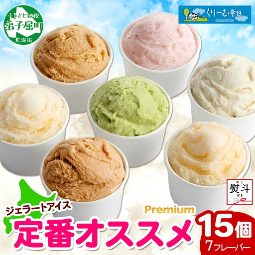無地熨斗 くりーむ童話 カップ アイス 100ml×15個 みるく バニラ メロン キャラメル いちご ヘーゼルナッツ ピスタチオ アイスクリーム 詰め合わせ 送料無料 北海道 弟子屈町 3913