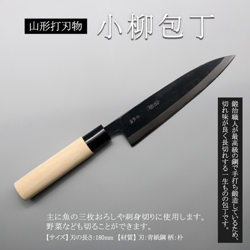 山形打刃物 小柳包丁･刃渡り 180mm FY23-144