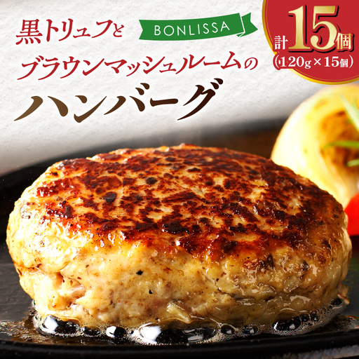 黒トリュフとブラウンマッシュルームのハンバーグ(計15個) 肉 豚肉 加工品 惣菜 国産_T001-0205