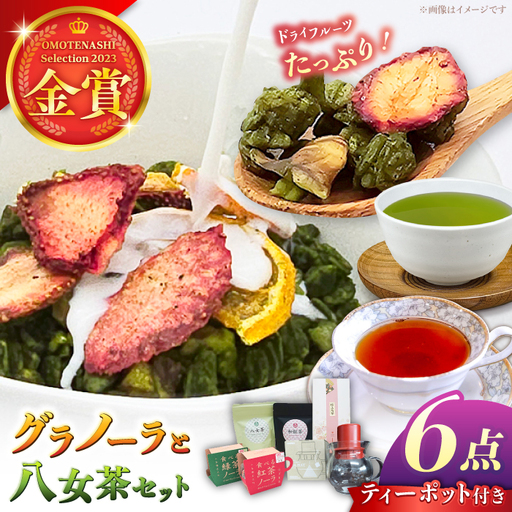 [八女茶] ゆげ製茶のグラノーラ、煎茶、和紅茶とティーポットセット [AFAG010]