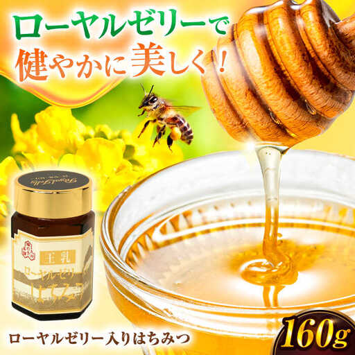 ローヤルゼリー入りはちみつ 160g / はちみつ 蜂蜜 ハチミツ[AFAI021]