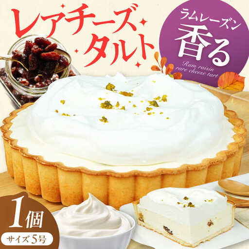 ラムレーズンのレアチーズ タルト 5号 / スイーツ ケーキ お菓子 デザート[AFAK073]