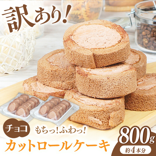 [訳あり] ロールケーキ カット チョコ 800g 約4本分 / ケーキ[AFAK119-6]