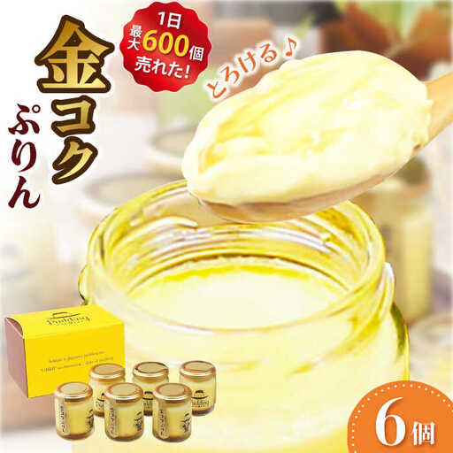 金コクぷりん6個セット / プリン スイーツ お菓子 デザート [AFAK274]