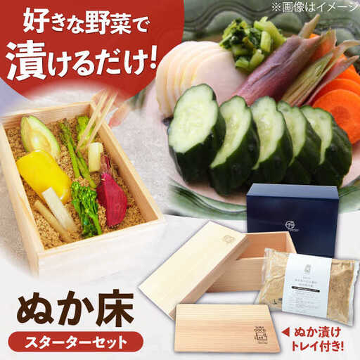 SUGIDOCO スターター＆ぬか漬け トレイ セット / ぬか漬け [AFAL006]