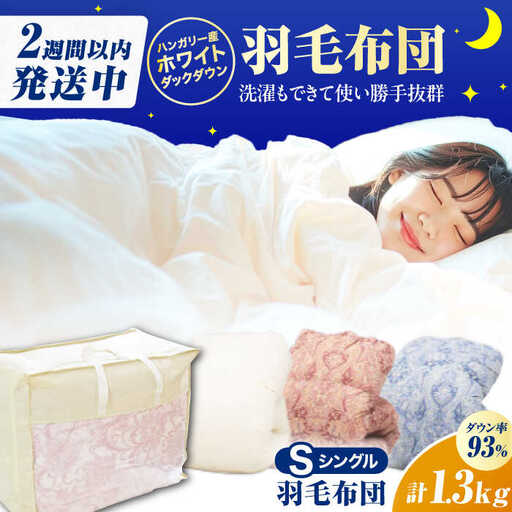 【真冬用】シングル掛け布団 羽毛1.3kg ピンクorブルーorアイボリー ハンガリー産 / 布団 寝具 ふとん [AFAO011]