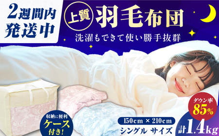 【真冬用】シングル掛け布団 羽毛1.4kg ピンクorブルー  / ふとん [AFAO016]
