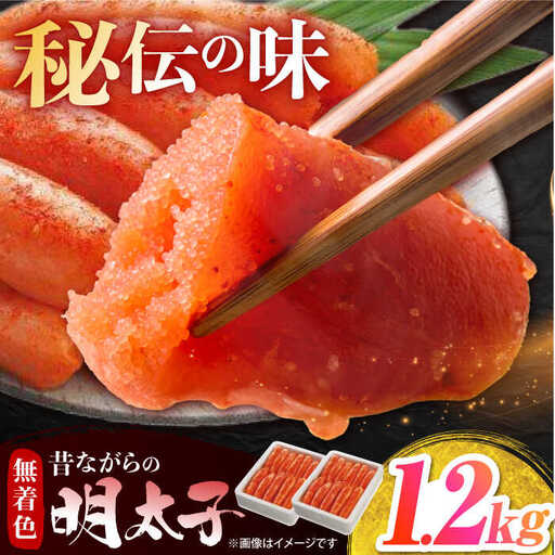 無着色辛子明太子「昔ながらの明太子」600ｇ×2個 / めんたいこ 魚卵[AFAU007]