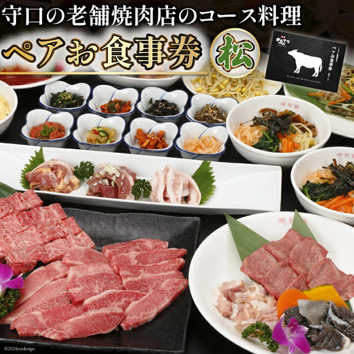 ペアお食事券[松]|エム・ジー・コーポレーション 明月館グループ 焼肉店 コース料理 [1030]