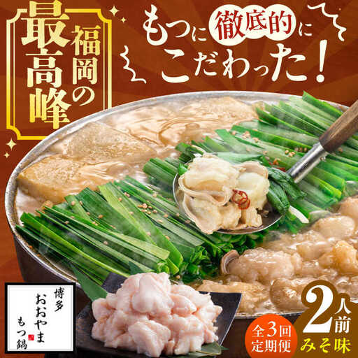 【3ヶ月定期便】博多もつ鍋おおやま(みそ味) 2人前 / もつ鍋 モツナベ[AFAX011]