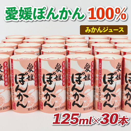 ぽんかんジュース 125ml×30本愛工房 | ジュース