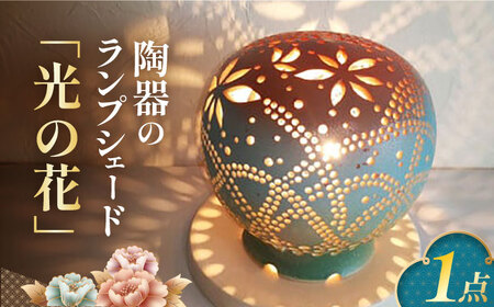 陶器のランプシェード『光の花』 / ライト ランプシェード 陶器[AFAY010]