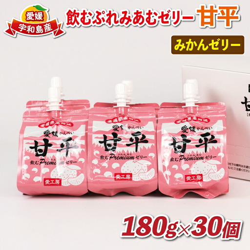 みかんゼリー 飲むぷれみあむ ゼリー 甘平 30個 愛工房 J025-034009