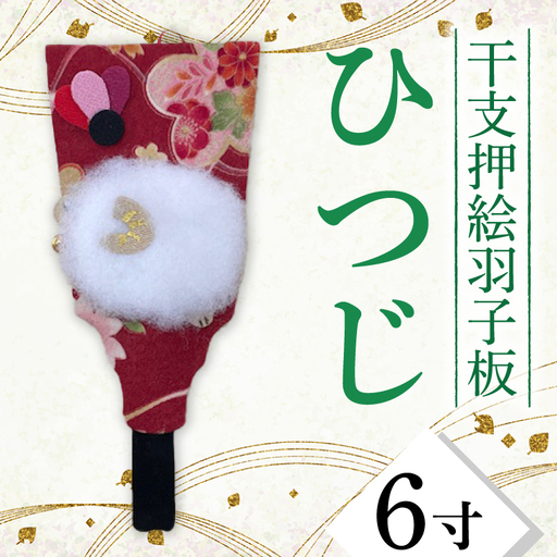 CT010-1　干支押絵羽子板　ひつじ（６寸）