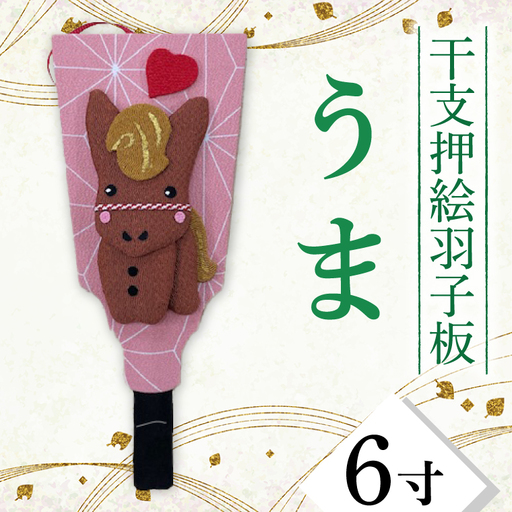 CT011-1　干支押絵羽子板　うま（６寸）