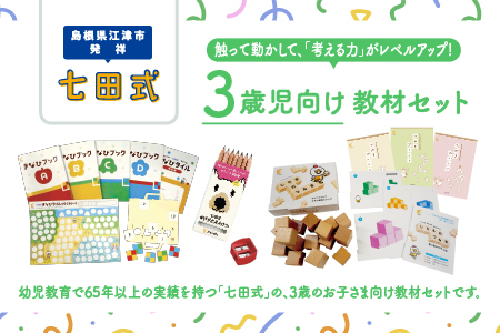 江津市限定返礼品 3歳児セット [SC-62]