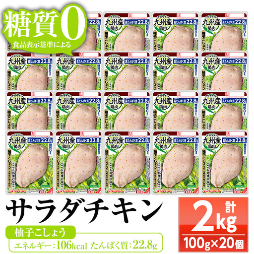サラダチキン(柚子こしょう) 100g×20個の小分けパック計2kg[00-009-10]
