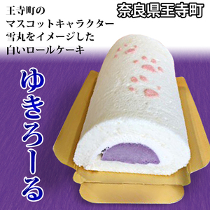ゆきろーる お菓子 スイーツ ロールケーキ 野菜 サツマイモ さつまいも