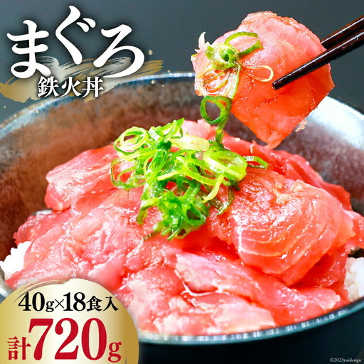マグロ 鉄火丼 小分け 40g×6食×3袋 計18食分 計720g