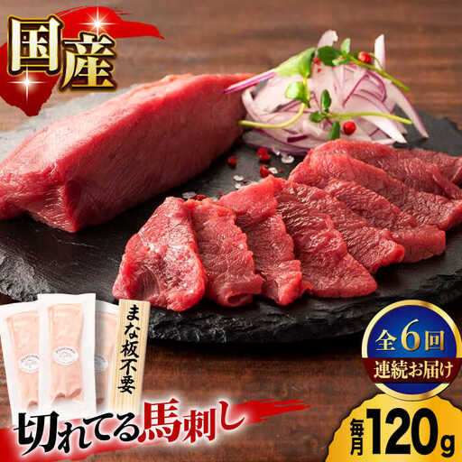 【6回定期便】まな板不要！切れてる 国産馬刺し 3P 3584 [ZDT074]