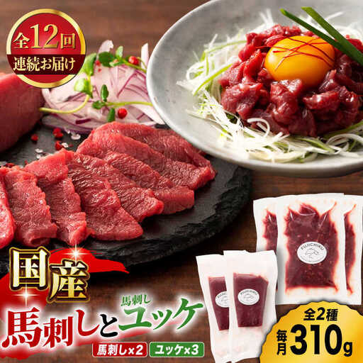 【12回定期便】国産馬刺し と ユッケ のセット 3585 [ZDT099]
