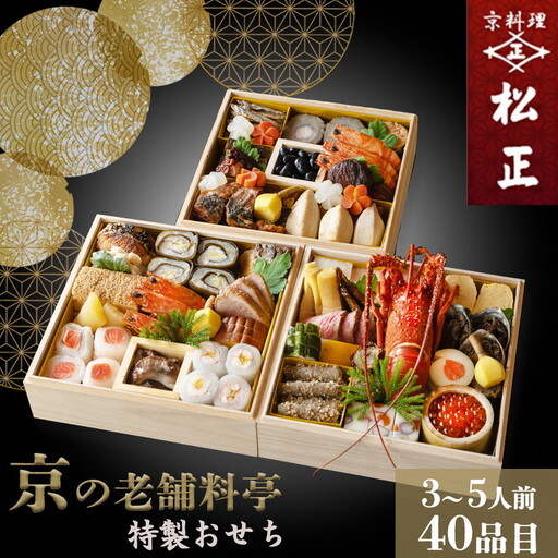 【京料理松正】おせち 三段重 生おせち 40品 冷蔵 2027 先行予約 12月31日お届け