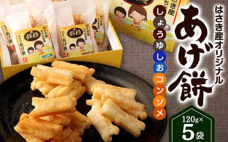 はさき産 オリジナルあげ餅(3種)120g×5袋(しょうゆ味×2袋 しお味×2袋 コンソメ味×1袋)計600g もち米 おかき お菓子 菓子 おやつ おつまみ