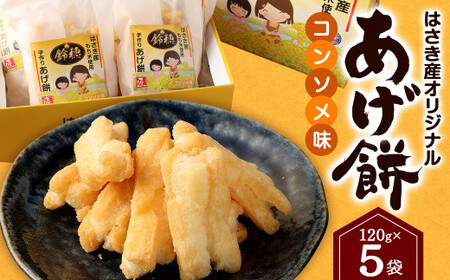 はさき産 オリジナルあげ餅 コンソメ味 120g×5袋 計600g もち米 おかき コンソメ お菓子 菓子 おやつ おつまみ