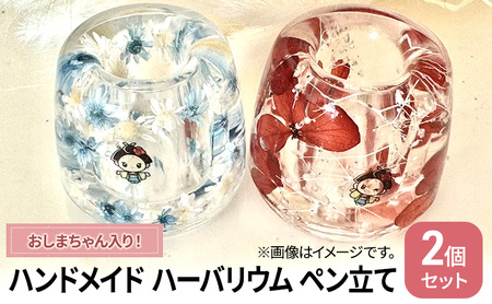 ペン立て ハンドメイド ハーバリウム おしまちゃん入り ペン立て
