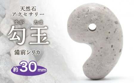 日本銘石　備前シリカ　勾玉（30mm）_bz