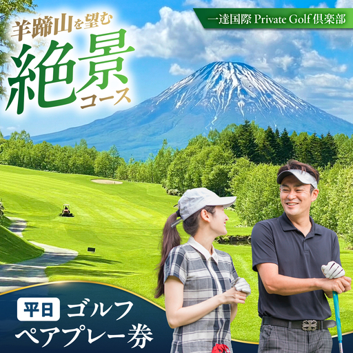 【平日】一達国際Private Golf倶楽部 ペアプレー券 | ゴルフ 利用券 [AJAE001]